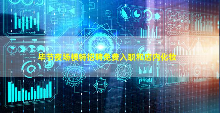 毕节夜场模特招聘免费入职和店内化妆